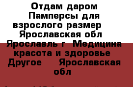 Отдам даром Памперсы для взрослого размер L - Ярославская обл., Ярославль г. Медицина, красота и здоровье » Другое   . Ярославская обл.